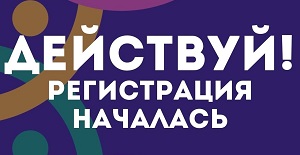 Региональный Фестиваль молодежи Новосибирской области «Действуй!»