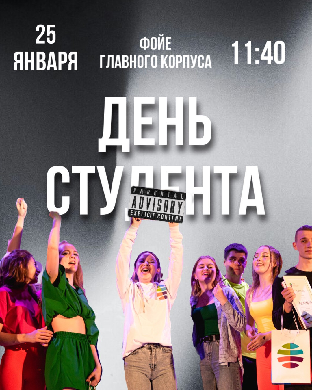 25 января студенты. День российского студенчества. С днем студента. День студента в России 2023. Анонс мероприятий.