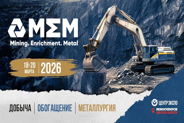 Международная выставка-форум «Добыча. Обогащение. Металлургия - 2026»