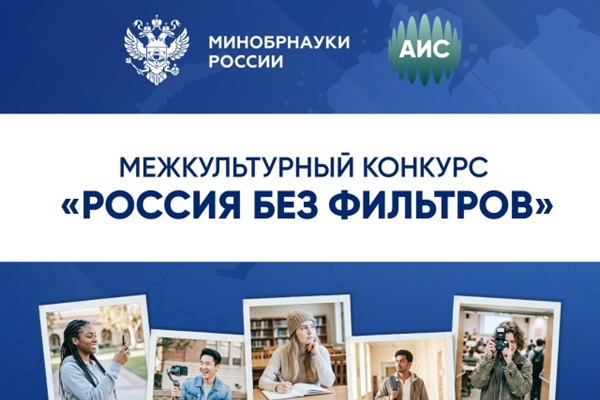 Межкультурный конкурс «Россия без фильтров»: приглашаем иностранных студентов СГУГиТ к участию!