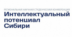 Итоги РНСК «Интеллектуальный потенциал Сибири» секция «Информационная безопасность»
