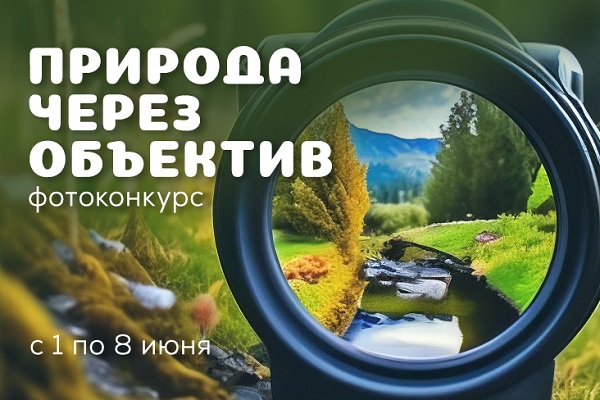 Фотоконкурс «Природа через объектив»(2026)