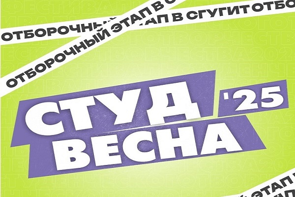 Отборочный этап Всероссийского фестиваля «Российская студенческая весна»