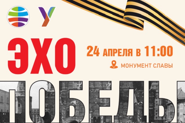 Региональное патриотическое мероприятие «Эхо Победы»