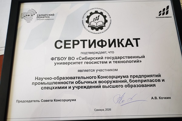 СГУГиТ вошел в состав научно-образовательного консорциума предприятий ОПК и вузов