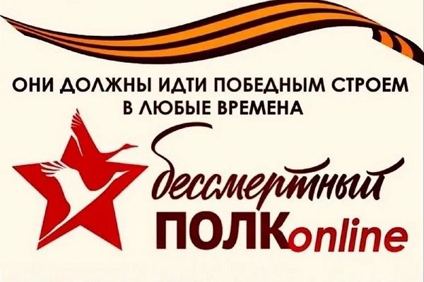 Стань волонтером онлайн-акции «Бессмертный полк»