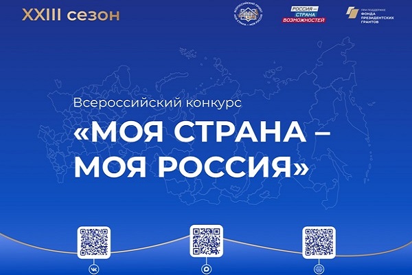 Регистрация на участие в конкурсе «Моя страна – моя Россия» открыта