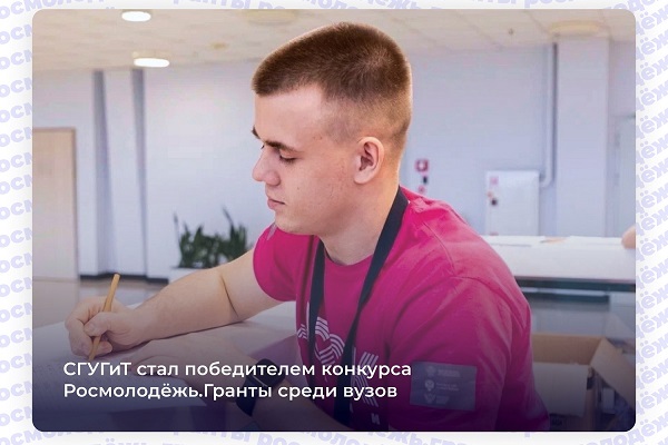 СГУГиТ – победитель конкурса Росмолодежь.Гранты среди вузов