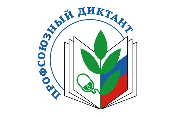 Всероссийская просветительская акция «Профсоюзный диктант»