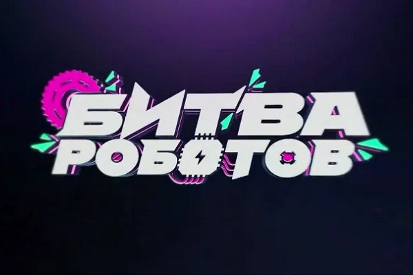 Четвертый отборочный этап Международного чемпионата по битве роботов
