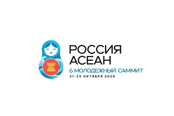СГУГиТ приглашает студентов принять участие в 6-м Молодежном саммите Россия-АСЕАН