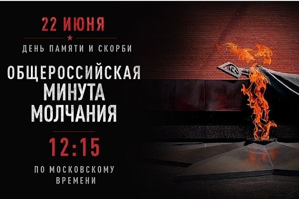 Общероссийская Минута молчания в день памяти и скорби