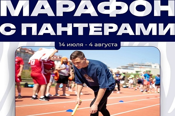 Всероссийский беговой турнир «Марафон с Пантерами»