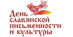 День славянской письменности и культуры в СГУГиТ