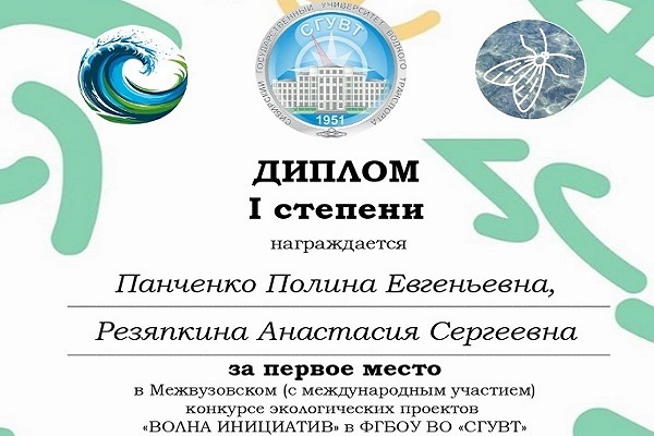 Второкурсники СГУГиТ заняли призовые места в экологическом конкурсе проектов