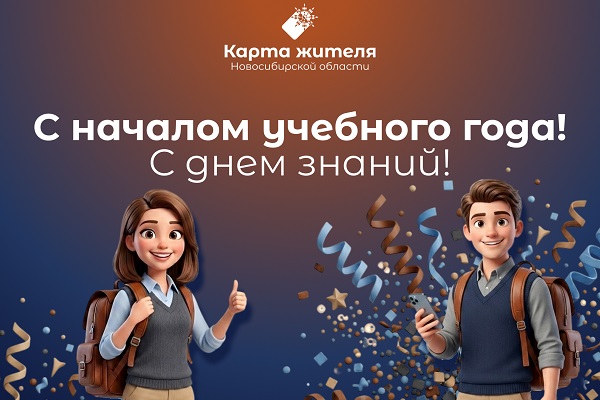 Готовьтесь к учебному году с «Картой жителя НСО»!