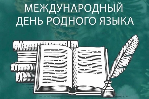 Международный день родного языка: проверь свою грамотность!