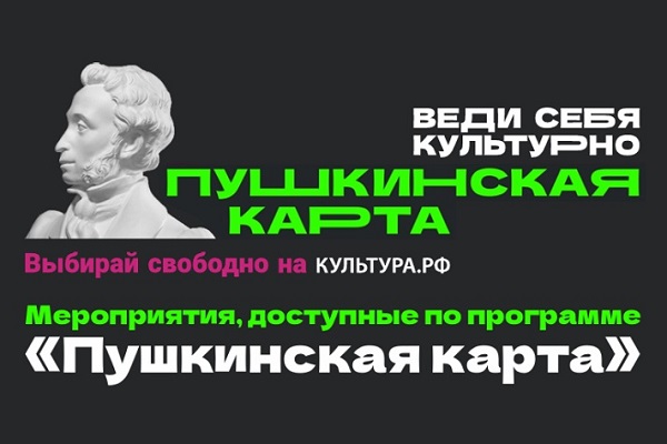 Культурный отдых для молодежи: куда сходить по Пушкинской карте?