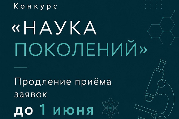 Продлен прием заявок на конкурс «Наука поколений»!