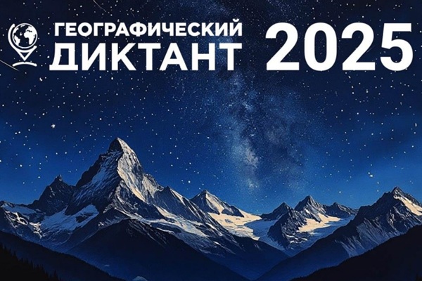Географический диктант – 2025 