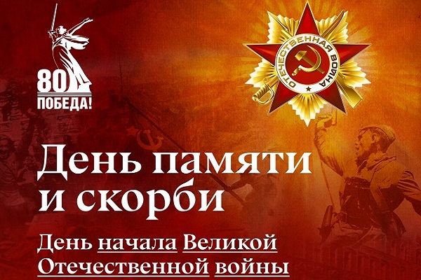 22 июня – День памяти и скорби 