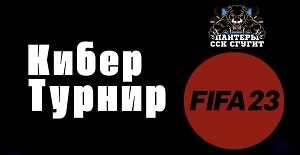 Региональный кибер турнир по FIFA в СГУГиТ