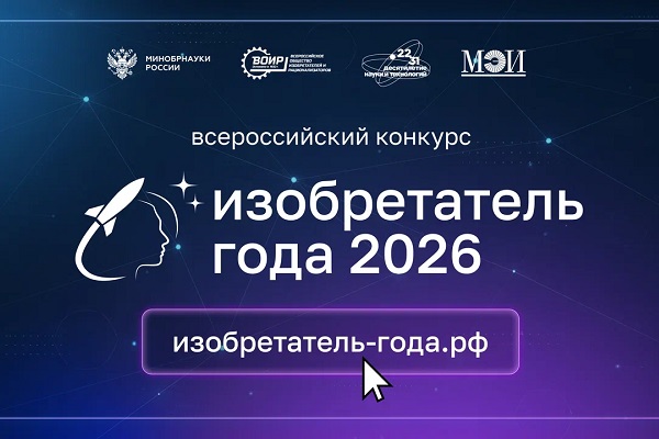 Стартовал прием заявок на IV Всероссийский конкурс «Изобретатель года»