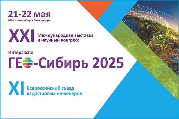 XXI Форум «Интерэкспо ГЕО-Сибирь 2025»