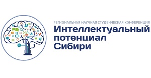 Региональная научная студенческая конференция «Интеллектуальный потенциал Сибири»