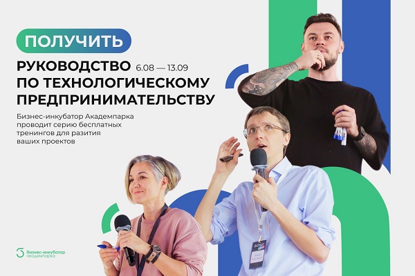 Академпарк принимает заявки на участие в бизнес-ускорителе А:СТАРТ