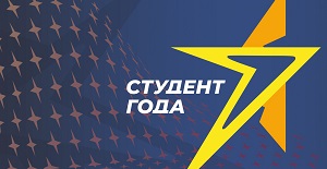 Региональный этап Российской национальной премии «Студент года – 2022» 