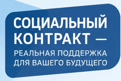 Студентов СГУГиТ приглашают заключить социальный контракт