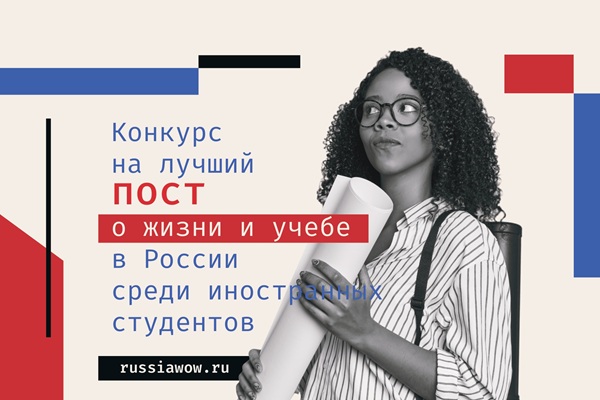 Объявлен старт международного конкурса «WOW! RUSSIA!»