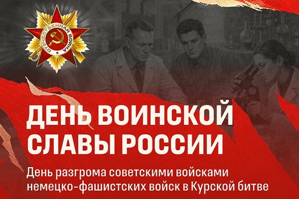 День разгрома советскими войсками немецко-фашистских войск в Курской битве