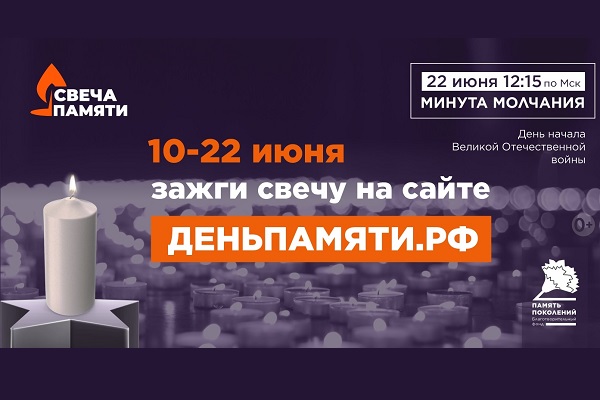 «Свеча памяти»