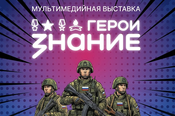 В Новосибирске открывается мультимедийная выставка о героях нашего времени