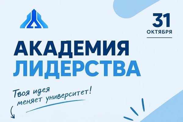 Образовательный интенсив «Академия лидерства»