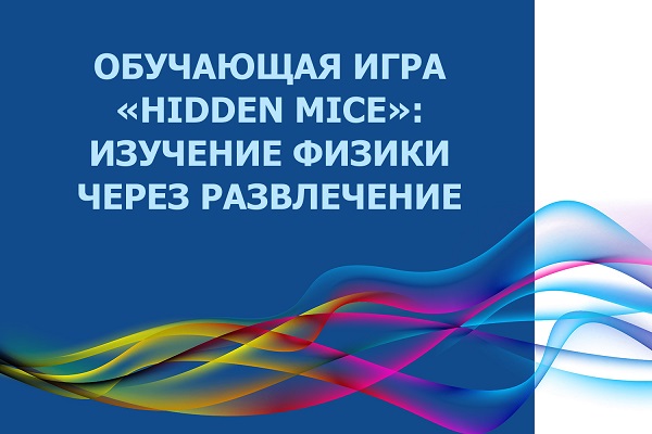 Изучение физики через развлечение: студент СГУГиТ создал обучающую игру «Hidden Mice»