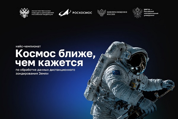 Преподаватель СГУГиТ выступил наставником на Всероссийском кейс-чемпионате «Космос ближе, чем кажется»