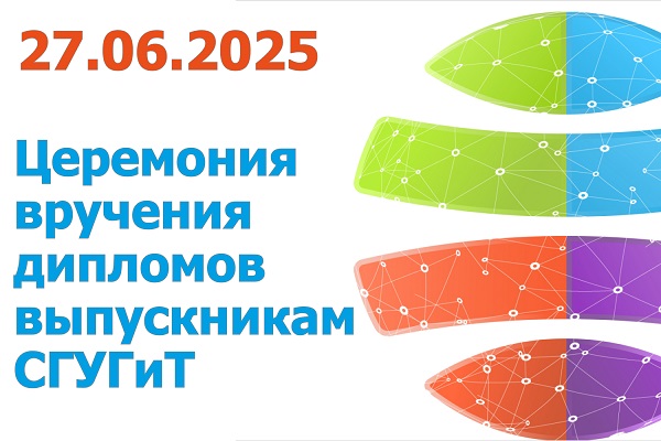 Торжественная церемония вручения дипломов выпускникам СГУГиТ 2025 года