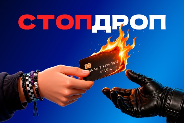 Предупреждаем: дропперство – это преступление, а не легкий заработок