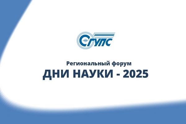 Студенты СГУГиТ завоевали диплом III степени на научно-технической конференции в рамках форума «Дни науки-2025»
