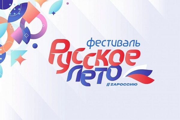 Фестиваль «Русское лето. ZaРоссию»