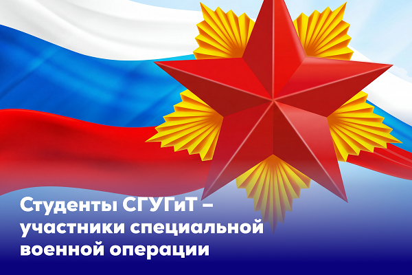 Студенты СГУГиТ – участники специальной военной операции
