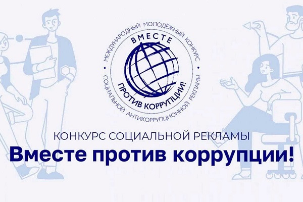 Приглашаем студентов СГУГиТ принять участие в Международном конкурсе антикоррупционной рекламы «Вместе против коррупции!»