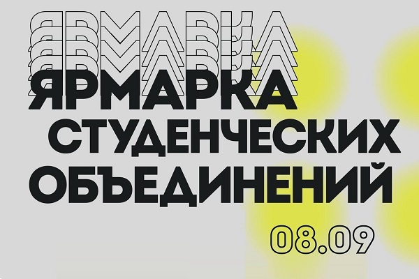 Ярмарка студенческих объединений