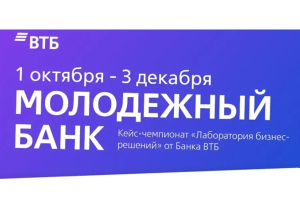Приглашаем студентов СГУГиТ принять участие в кейс-чемпионате «Лаборатория бизнес-решений» от Банка ВТБ