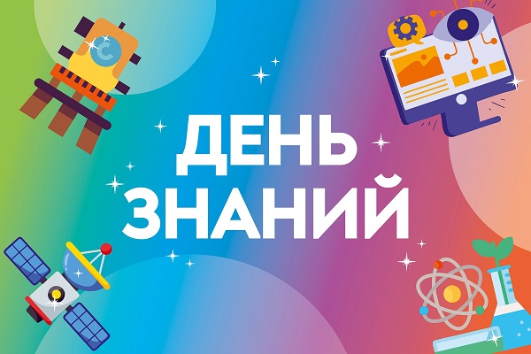 День знаний 2026