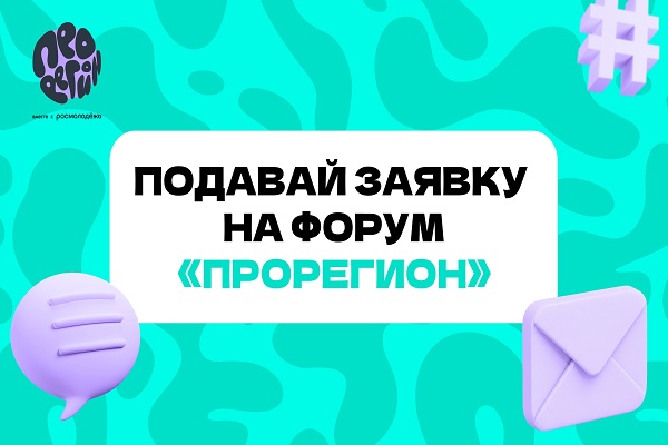 Форум «ПроРегион»: Новосибирская область приглашает молодежь обсудить культурный код региона