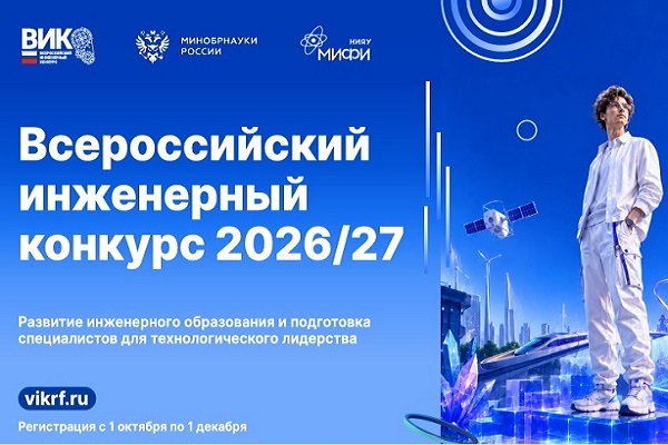 Подавайте заявку на Всероссийский инженерный конкурс 2026/2027